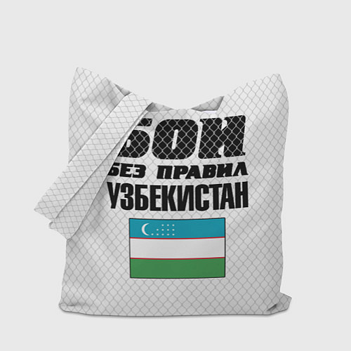 Сумка-шоппер Бои без правил Узбекистан / 3D-принт – фото 1