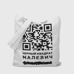Сумка-шоппер QR - Черный квадрат Малевич