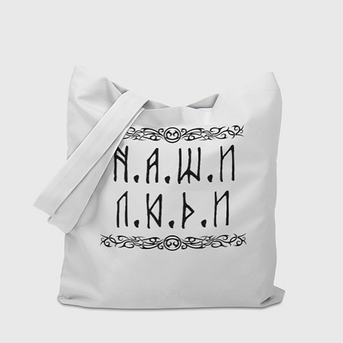 Сумка-шоппер Наши люди Быть добру / 3D-принт – фото 1