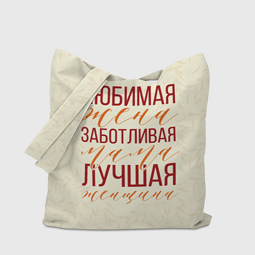 Сумка-шоппер Любимая жена, заботливая мама / 3D-принт – фото 1