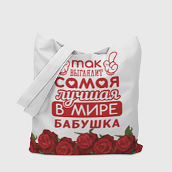 Сумка-шоппер Самая Лучшая в Мире БАБУШКА