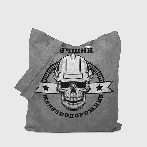 Сумка-шоппер Настоящий железнодорожник / 3D-принт – фото 1