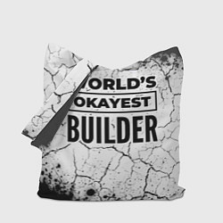 Сумка-шопер Worlds okayest builder - white, цвет: 3D-принт