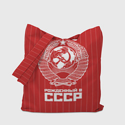 Сумка-шопер Рожденный в СССР Советский союз, цвет: 3D-принт