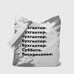 Сумка-шопер Бухгалтер суббота воскресенье на светлом фоне, цвет: 3D-принт