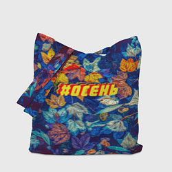 Сумка-шоппер Хэштег осень