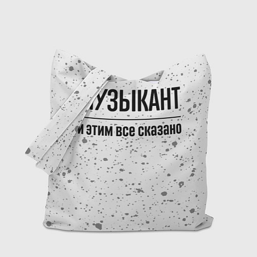 Сумка-шоппер Музыкант и этим все сказано: на светлом / 3D-принт – фото 1
