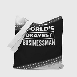 Сумка-шопер Worlds okayest businessman - dark, цвет: 3D-принт