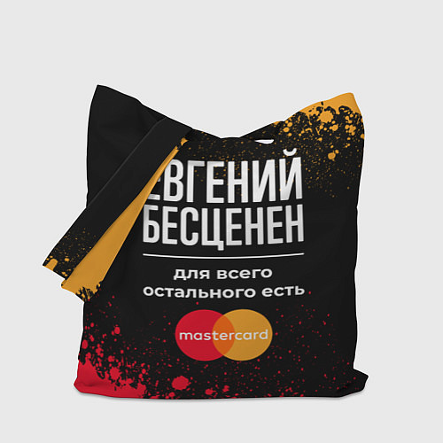 Сумка-шоппер Евгений бесценен, а для всего остального есть Mast / 3D-принт – фото 1
