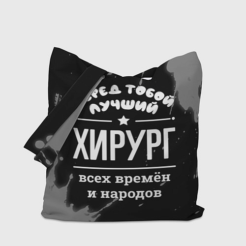 Сумка-шоппер Лучший хирург всех времён и народов / 3D-принт – фото 1