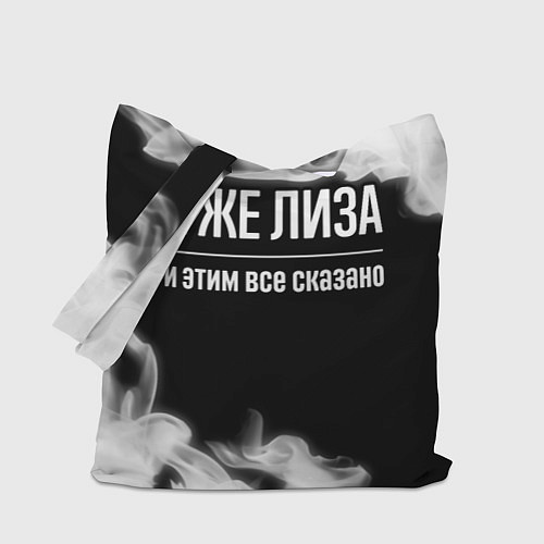 Сумка-шоппер Я же Лиза и этим всё сказано: на темном / 3D-принт – фото 1