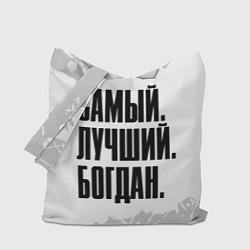 Сумка-шопер Надпись самый лучший Богдан, цвет: 3D-принт