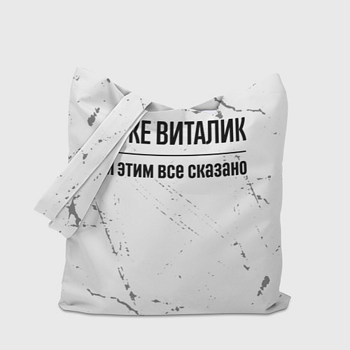 Сумка-шоппер Я же Виталик и этим всё сказано: на светлом / 3D-принт – фото 1