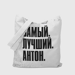 Сумка-шопер Надпись самый лучший Антон, цвет: 3D-принт