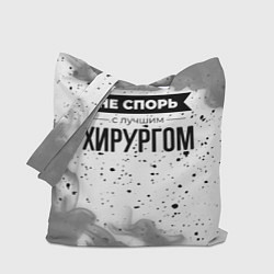 Сумка-шопер Не спорь с лучшим хирургом - на светлом фоне, цвет: 3D-принт