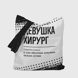 Сумка-шопер Девушка хирург - определение на светлом фоне, цвет: 3D-принт