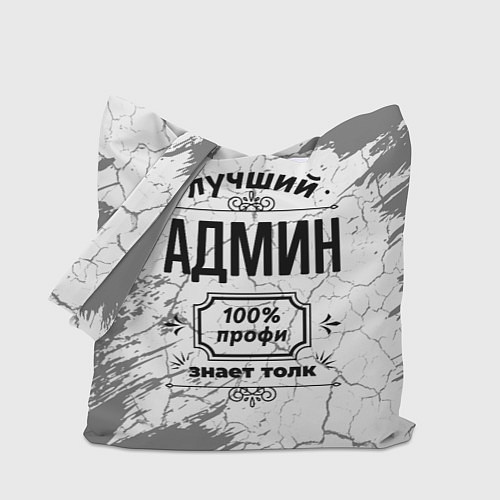 Сумка-шоппер Лучший админ - 100% профи на светлом фоне / 3D-принт – фото 1