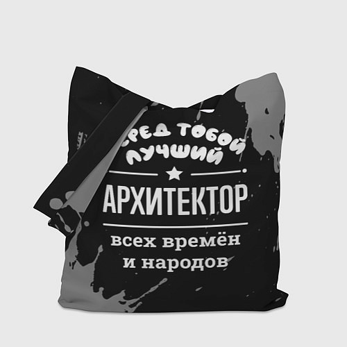 Сумка-шоппер Лучший архитектор всех времён и народов / 3D-принт – фото 1