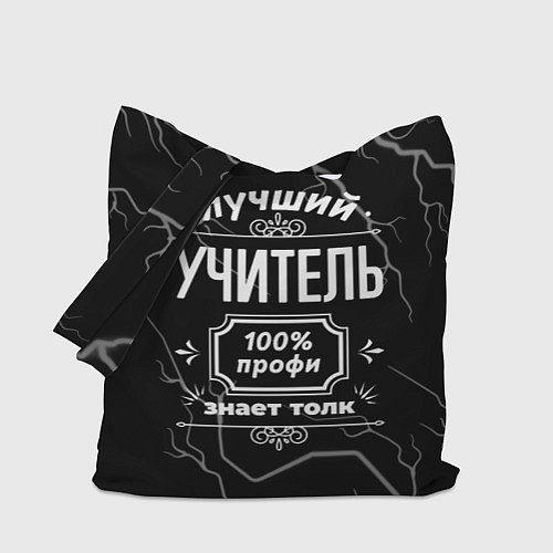 Сумка-шоппер Лучший учитель - 100% профи на тёмном фоне / 3D-принт – фото 1