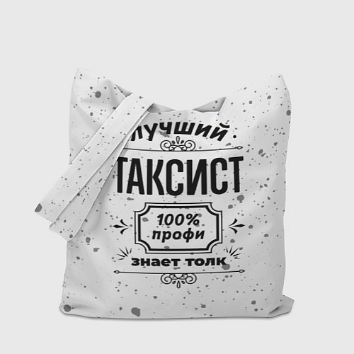 Сумка-шоппер Лучший таксист - 100% профи на светлом фоне / 3D-принт – фото 1