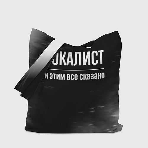 Сумка-шоппер Вокалист и этим все сказано: на темном / 3D-принт – фото 1