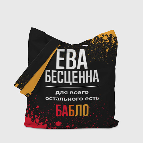 Сумка-шоппер Ева бесценна, а для всего остального есть деньги / 3D-принт – фото 1