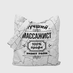 Сумка-шопер Лучший массажист - 100% профи на светлом фоне, цвет: 3D-принт