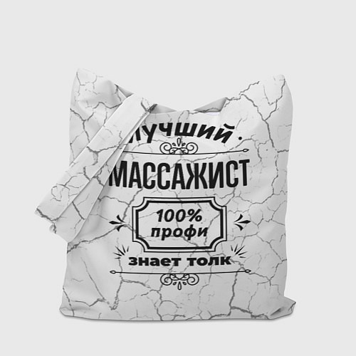Сумка-шоппер Лучший массажист - 100% профи на светлом фоне / 3D-принт – фото 1