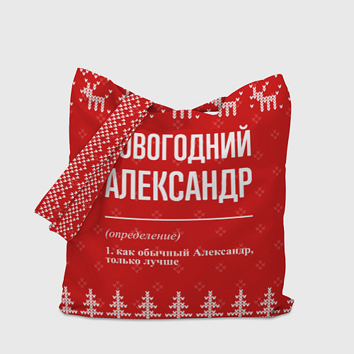 Сумка-шоппер Новогодний Александр: свитер с оленями / 3D-принт – фото 1