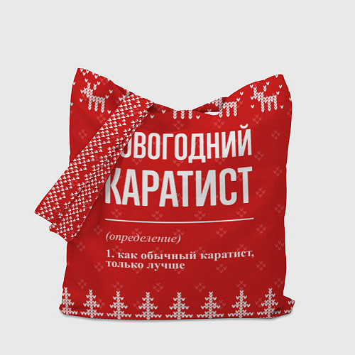 Сумка-шоппер Новогодний Каратист: свитер с оленями / 3D-принт – фото 1