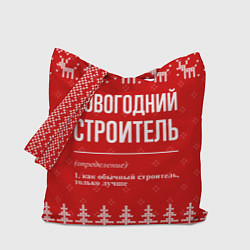 Сумка-шоппер Новогодний строитель: свитер с оленями
