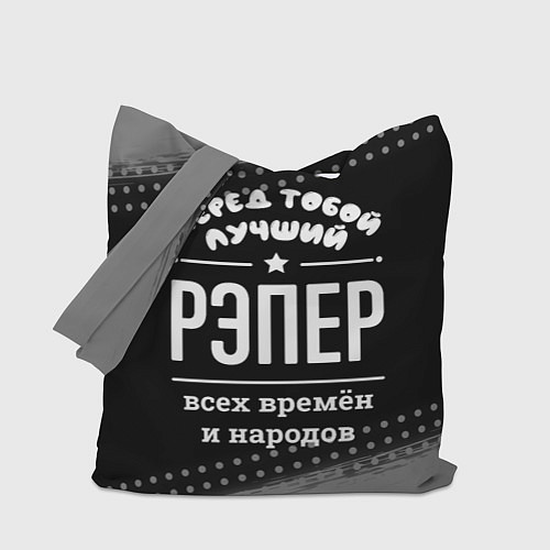 Сумка-шоппер Лучший рэпер всех времён и народов / 3D-принт – фото 1
