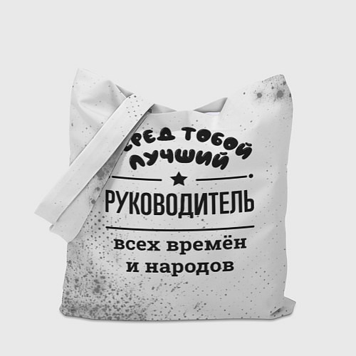 Сумка-шоппер Лучший руководитель - всех времён и народов / 3D-принт – фото 1