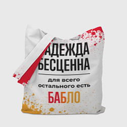 Сумка-шоппер Надежда бесценна, а для всего остального есть бабл