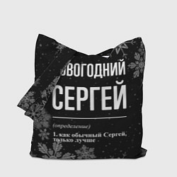 Сумка-шопер Новогодний Сергей на темном фоне, цвет: 3D-принт