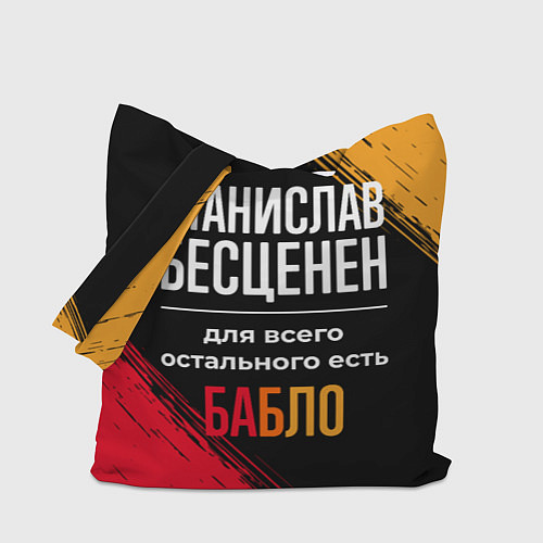 Сумка-шоппер Станислав бесценен, а для всего остального есть де / 3D-принт – фото 1