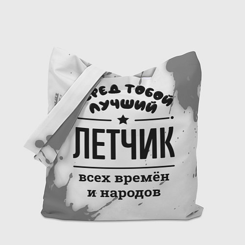 Сумка-шоппер Лучший летчик - всех времён и народов / 3D-принт – фото 1