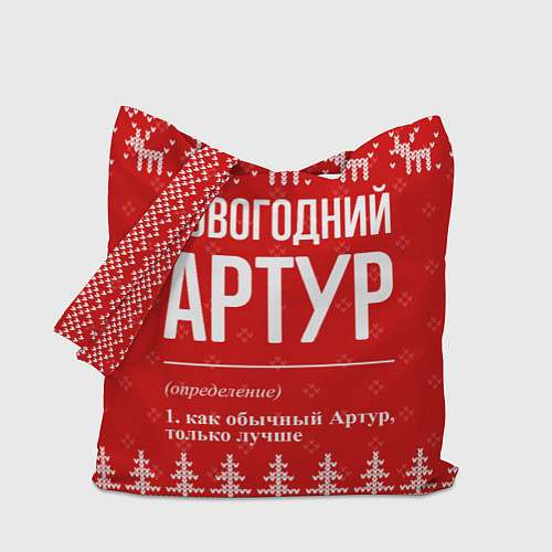 Сумка-шоппер Новогодний Артур: свитер с оленями / 3D-принт – фото 1