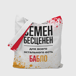 Сумка-шоппер Семен бесценен, а для всего остального есть бабло