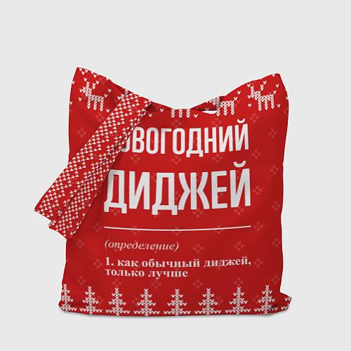 Сумка-шоппер Новогодний диджей: свитер с оленями / 3D-принт – фото 1