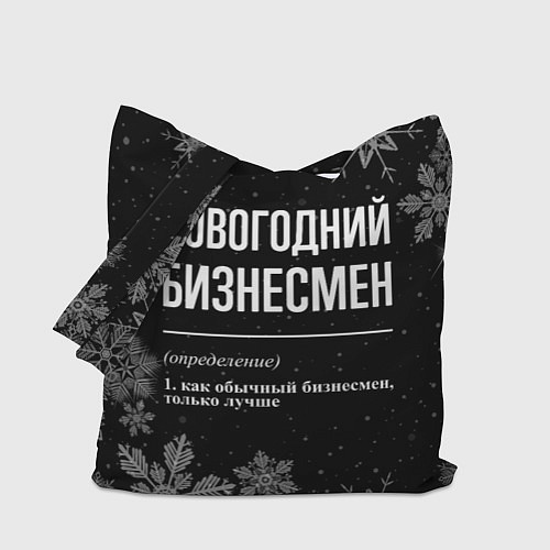 Сумка-шоппер Новогодний бизнесмен на темном фоне / 3D-принт – фото 1