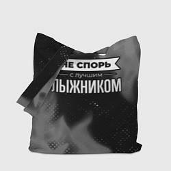 Сумка-шопер Не спорь с лучшим лыжником - на темном фоне, цвет: 3D-принт