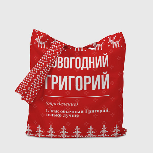 Сумка-шоппер Новогодний Григорий: свитер с оленями / 3D-принт – фото 1