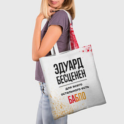 Сумка-шопер Эдуард бесценен, а для всего остального есть бабло, цвет: 3D-принт — фото 2