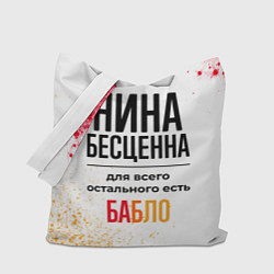 Сумка-шопер Нина бесценна, а для всего остального есть бабло, цвет: 3D-принт