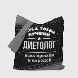 Сумка-шопер Лучший диетолог всех времён и народов, цвет: 3D-принт