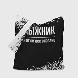 Сумка-шопер Лыжник и этим все сказано: на темном, цвет: 3D-принт