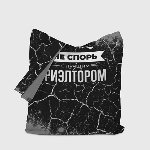 Сумка-шоппер Не спорь с лучшим риэлтором - на темном фоне / 3D-принт – фото 1