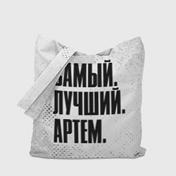 Сумка-шоппер Надпись самый лучший Артем