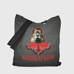 Сумка-шопер Капибарыня в красном, цвет: 3D-принт